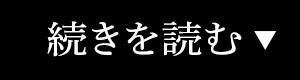 続きを読む