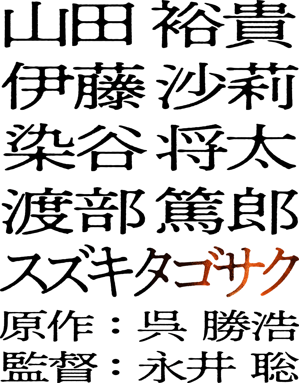 山田裕貴 伊藤沙莉 染谷将太 渡部篤郎 スズキタゴサク 原作：呉勝浩 監督：永井聡