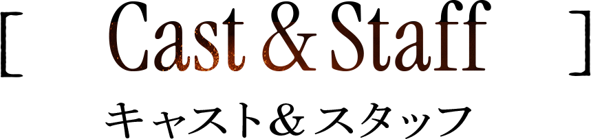 キャスト&スタッフ