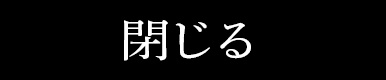 閉じる