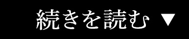 続きを読む