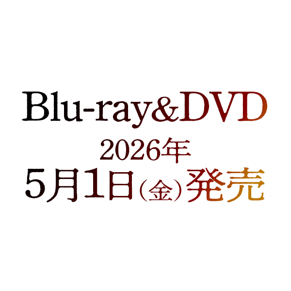Blu-ray＆DVD 2026年5月1日発売