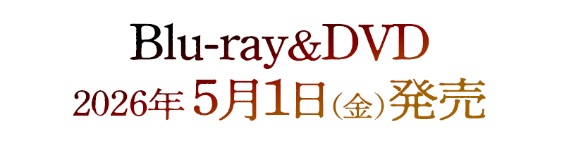 Blu-ray＆DVD 2026年5月1日発売