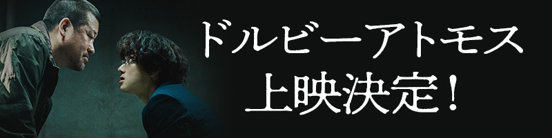 ドルビーアトモス上映決定!