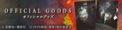 オフィシャルグッズ