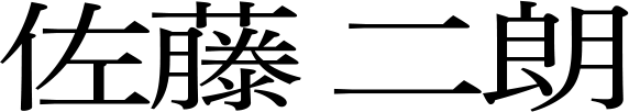 佐藤二朗