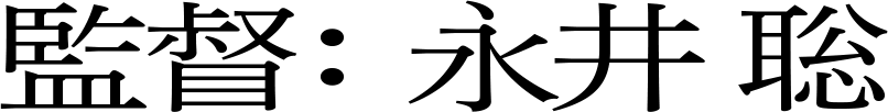 監督：永井 聡