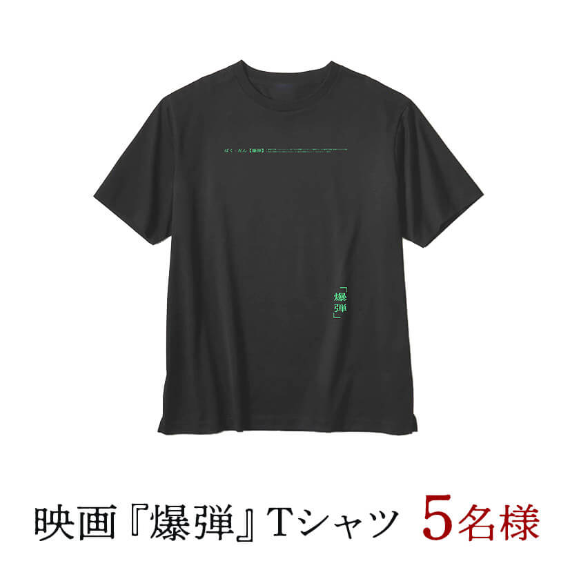 映画『爆弾』Tシャツ 5名様