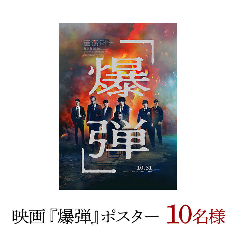 映画『爆弾』ポスター 10名様