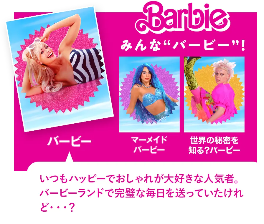 【Barbie】みんな“バービー”！ いつもハッピーでおしゃれが大好きな人気者。バービーランドで完璧な毎日を送っていたけれど・・・？