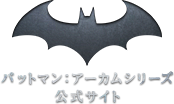 バットマン：アーカムシリーズ 公式サイト