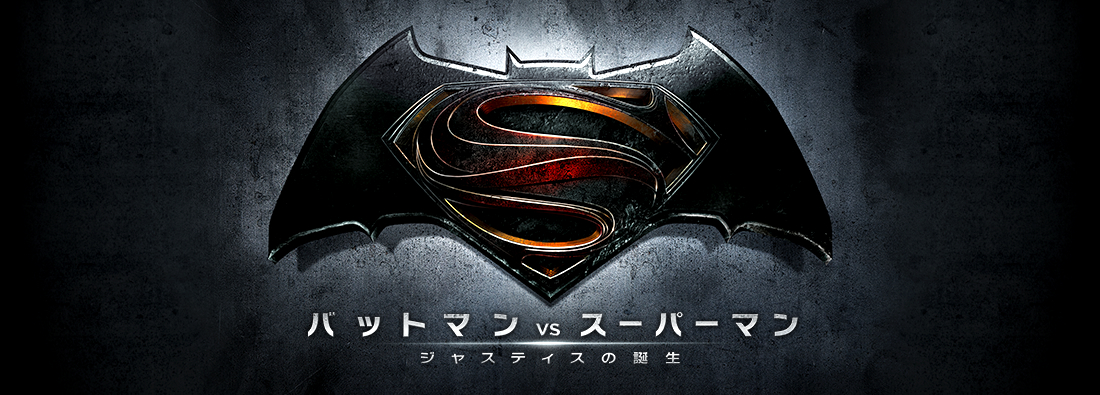 バットマン vs スーパーマン