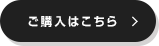 ご購入はこちら