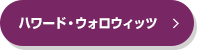 ハワード・ウォロウィッツ