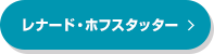 レナード・ホフスタッター