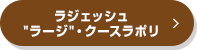 ラジェッシュ”ラージ”・クースラボリ