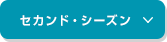 セカンド・シーズン