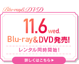 11月6日ブルーレイ＆DVDリリース