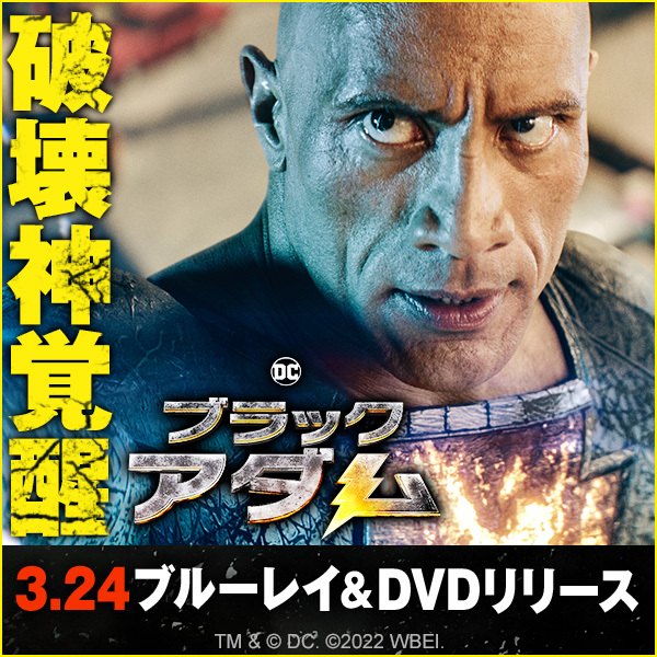 映画『ブラックアダム』公式サイト｜3.24ブルーレイu0026DVDリリース/デジタル配信中