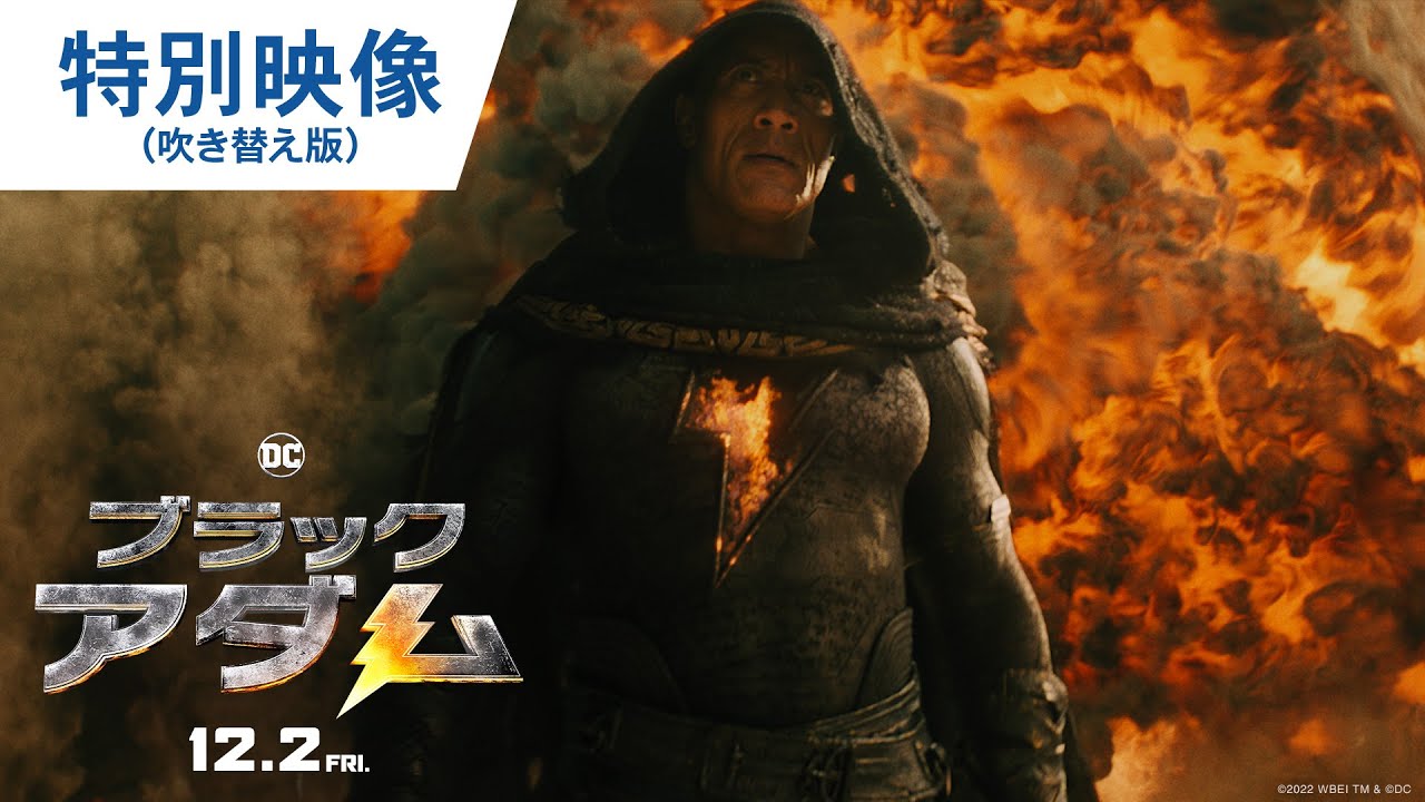 映画『ブラックアダム』公式サイト｜3.24ブルーレイ&DVDリリース 