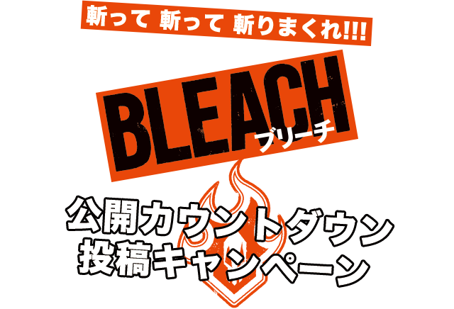 映画 Bleach 公開カウントダウン投稿キャンペーン