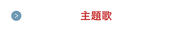 主題歌