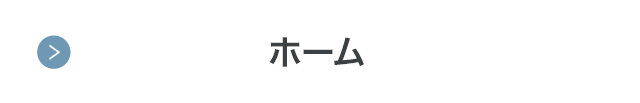 ホーム
