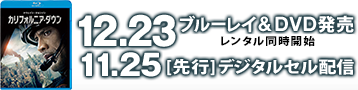 12.23 ブルーレイ＆DVD発売 レンタル同時開始 11.25[先行]デジタルセル配信