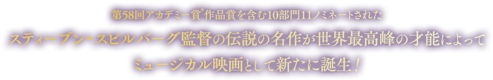 第58回アカデミー賞作品賞を含む10部門11ノミネートされたスティーブン・スピルバーグ監督の伝説の名作が世界最高峰の才能によってミュージカル映画として新たに誕生！