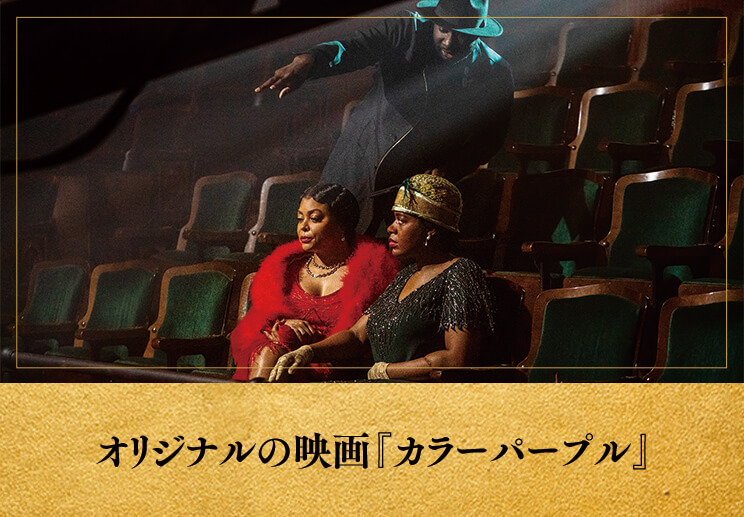 オリジナルの映画『カラーパープル』