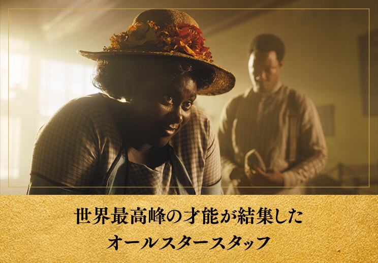 世界最高峰の才能が結集したオールスタースタッフ