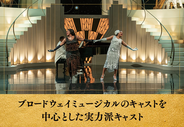 ブロードウェイミュージカルのキャストを中心とした実力派キャスト