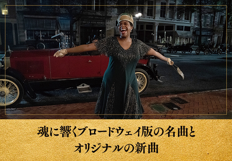 魂に響くブロードウェイ版の名曲とオリジナルの新曲