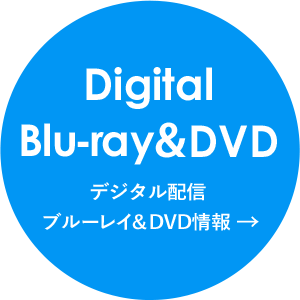 デジタル配信／ブルーレイ＆DVD情報