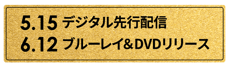 5.15 デジタル先行配信 6.12 ブルーレイ＆DVDリリース