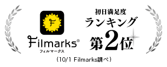 Filmarks 初回満足度ランキング第2位