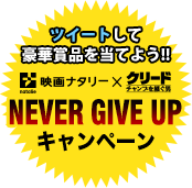 NEVER GIVE UPキャンペーン