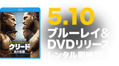 5.10 ブルーレイ＆DVDリリース　レンタル同時開始