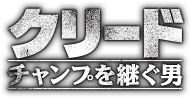 映画『クリード チャンプを継ぐ男』