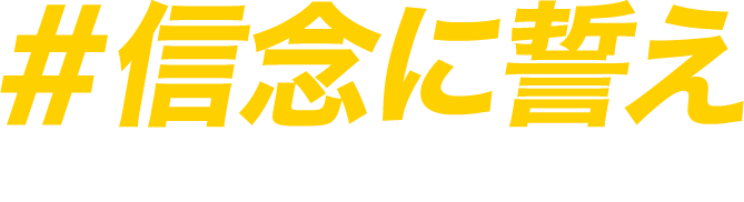 ＃信念に誓え！ “信念”の抱負キャンペーン