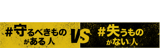 ＃信念に誓え “信念”の抱負キャンペーン