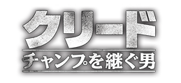 映画『クリード チャンプを継ぐ男』