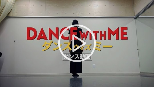 「狙いうち」ダンス動画