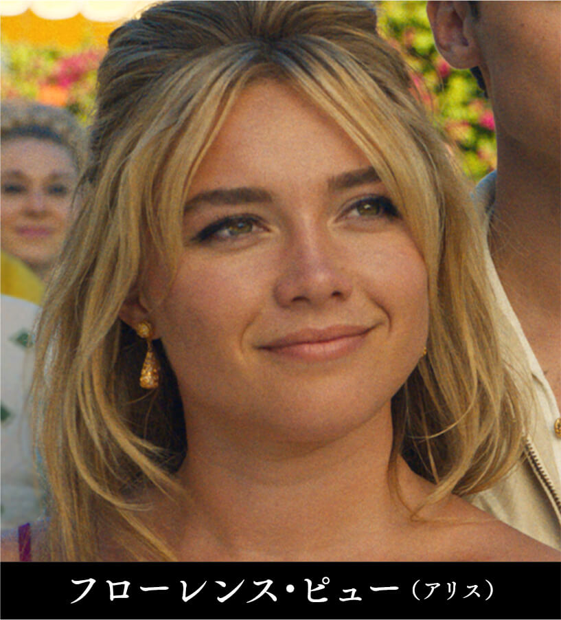 フローレンス・ピュー／アリス