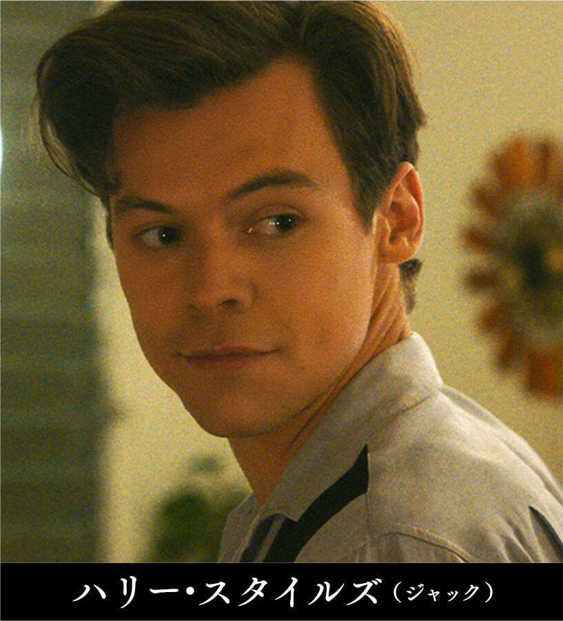 ハリー・スタイルズ／ジャック