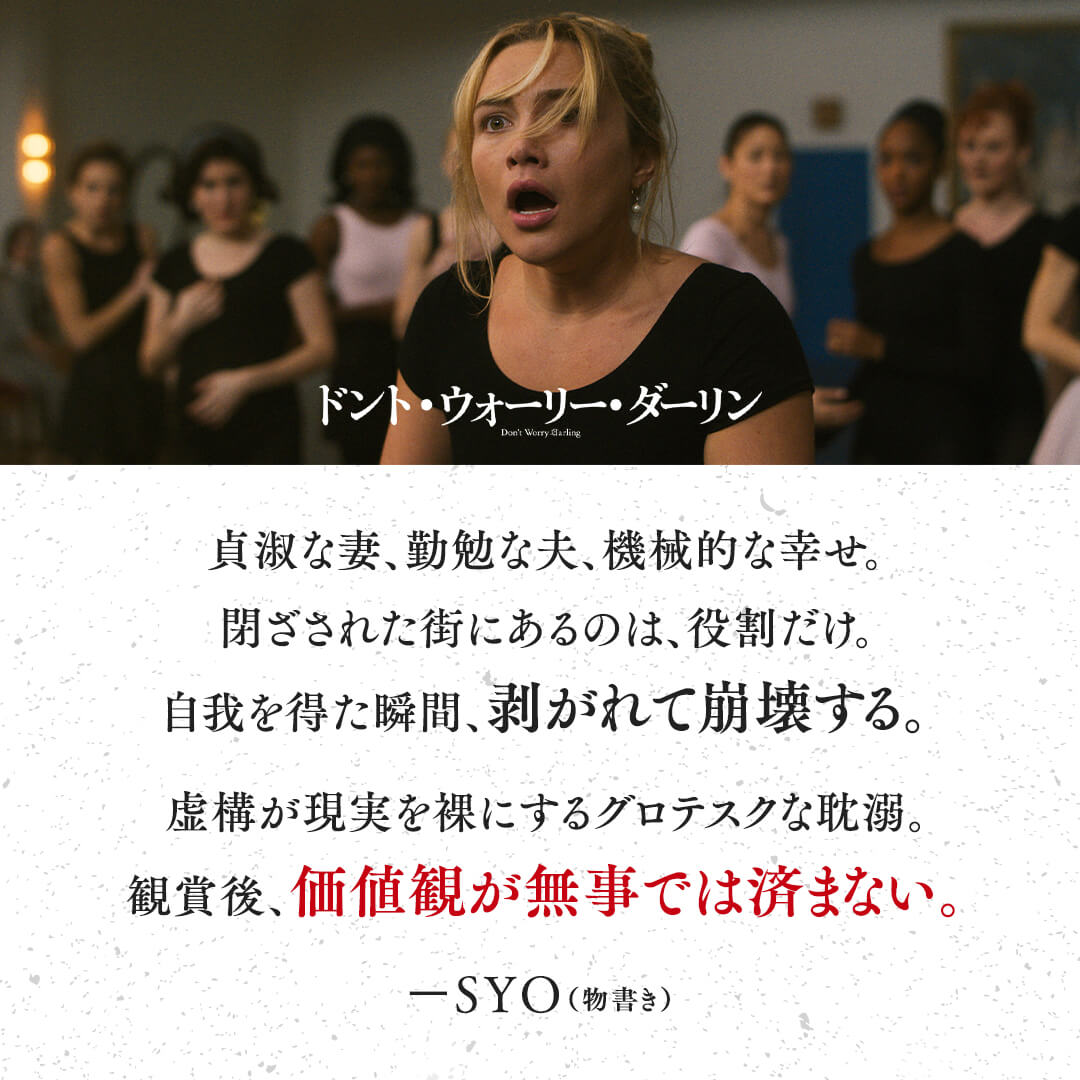 映画『ドント・ウォーリー・ダーリン』公式サイト｜大ヒット上映中！
