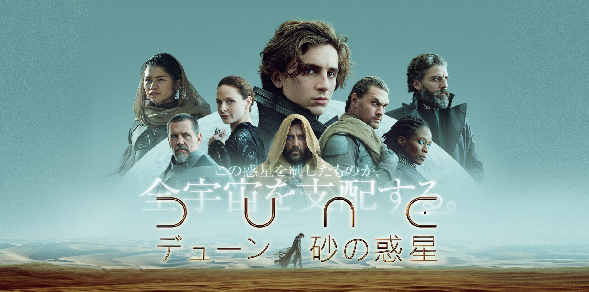 映画『DUNE/デューン 砂の惑星』公式サイト | デジタル先行配信 