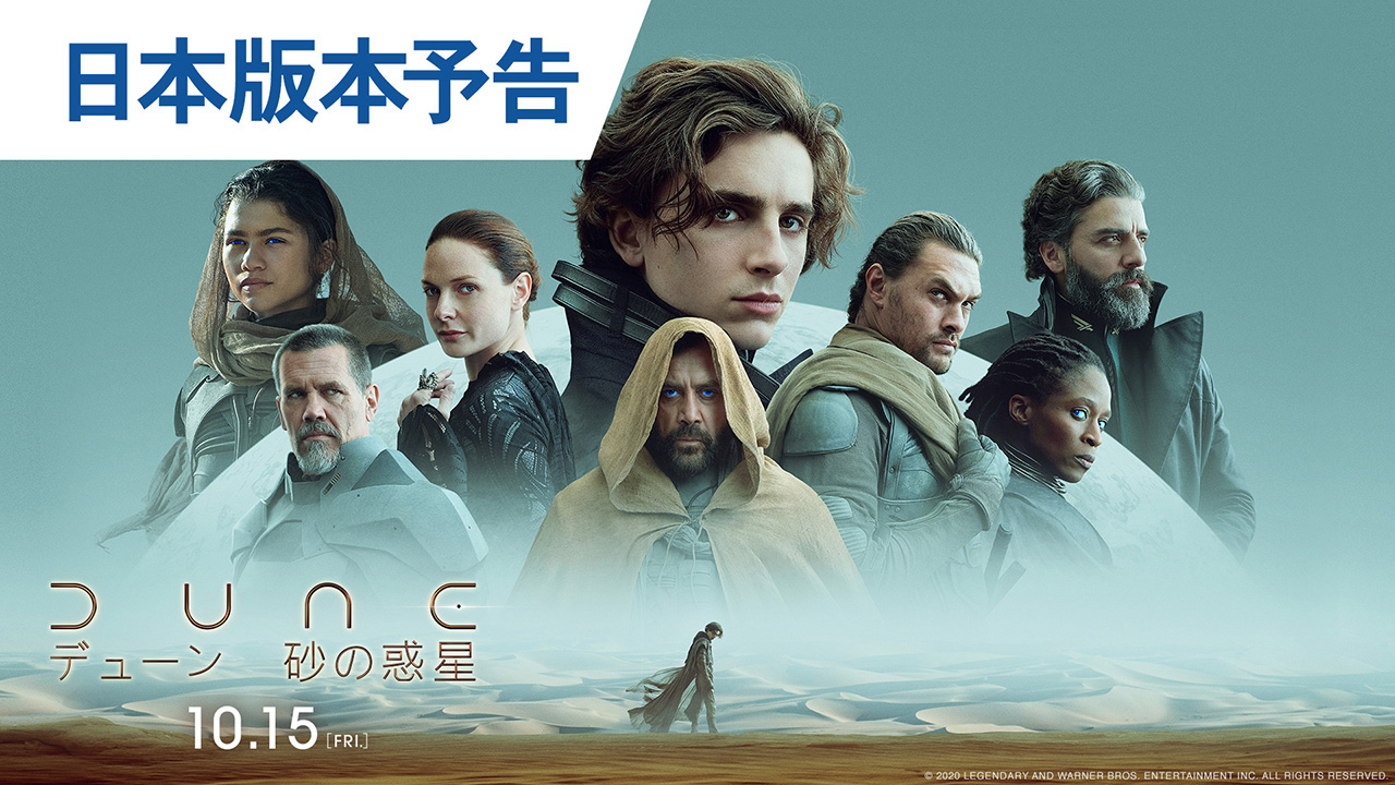映画『DUNE/デューン 砂の惑星』公式サイト | デジタル先行配信