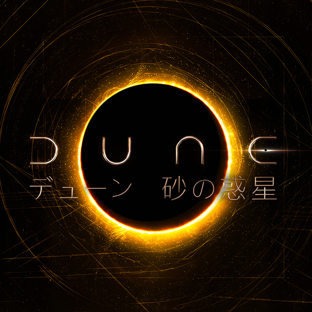 映画『dune デューン 砂の惑星』公式サイト デジタル先行配信 ブルーレイ＆dvdリリース