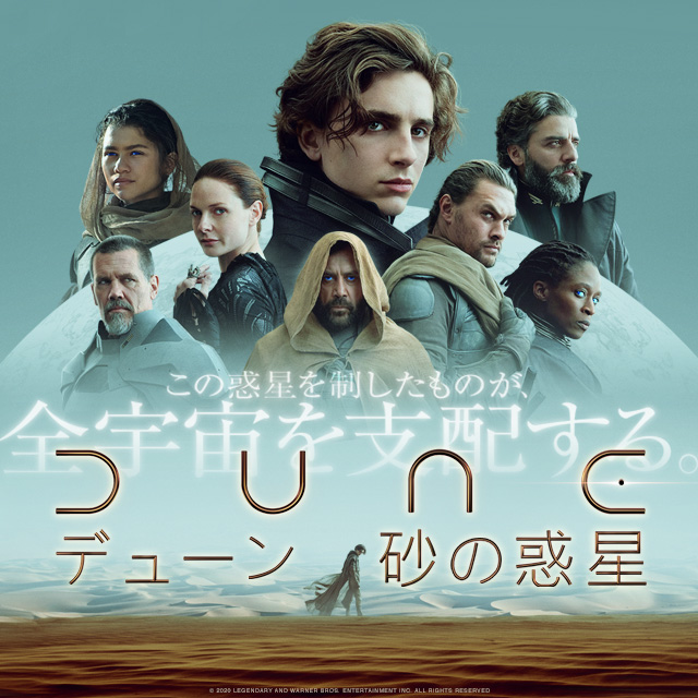映画『DUNE/デューン 砂の惑星』公式サイト | デジタル先行配信 